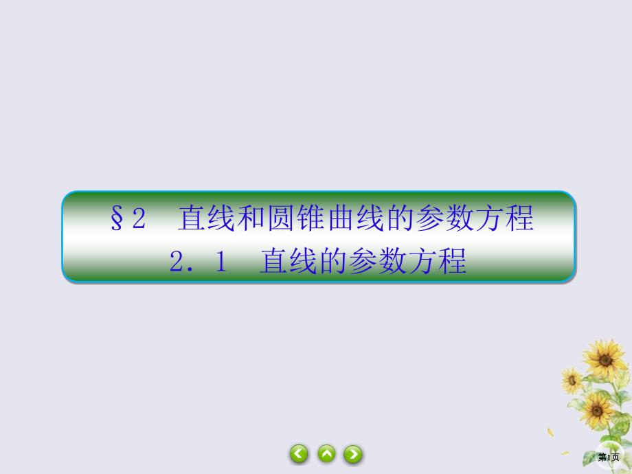 2019-2020学年高中数学 第二章 参数方程 2-2-1 直线的参数方程课件 北师大版选修4-4_第1页