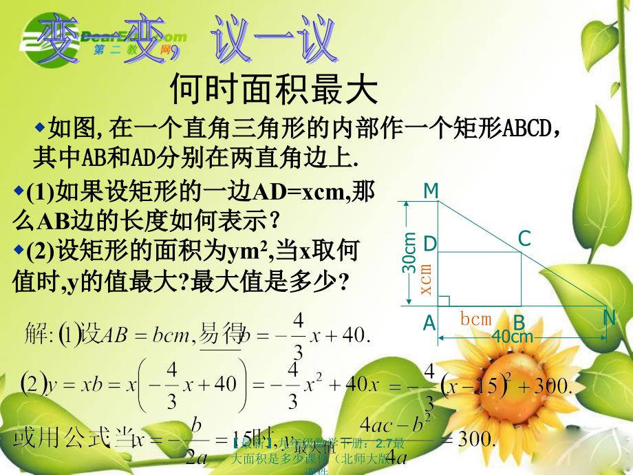 最新九年级数学下册2.7最大面积是多少课件课件_第4页