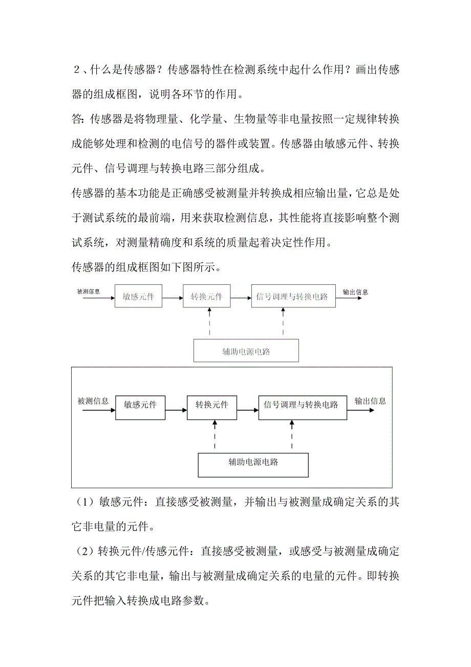 传感器习题答案.doc_第2页