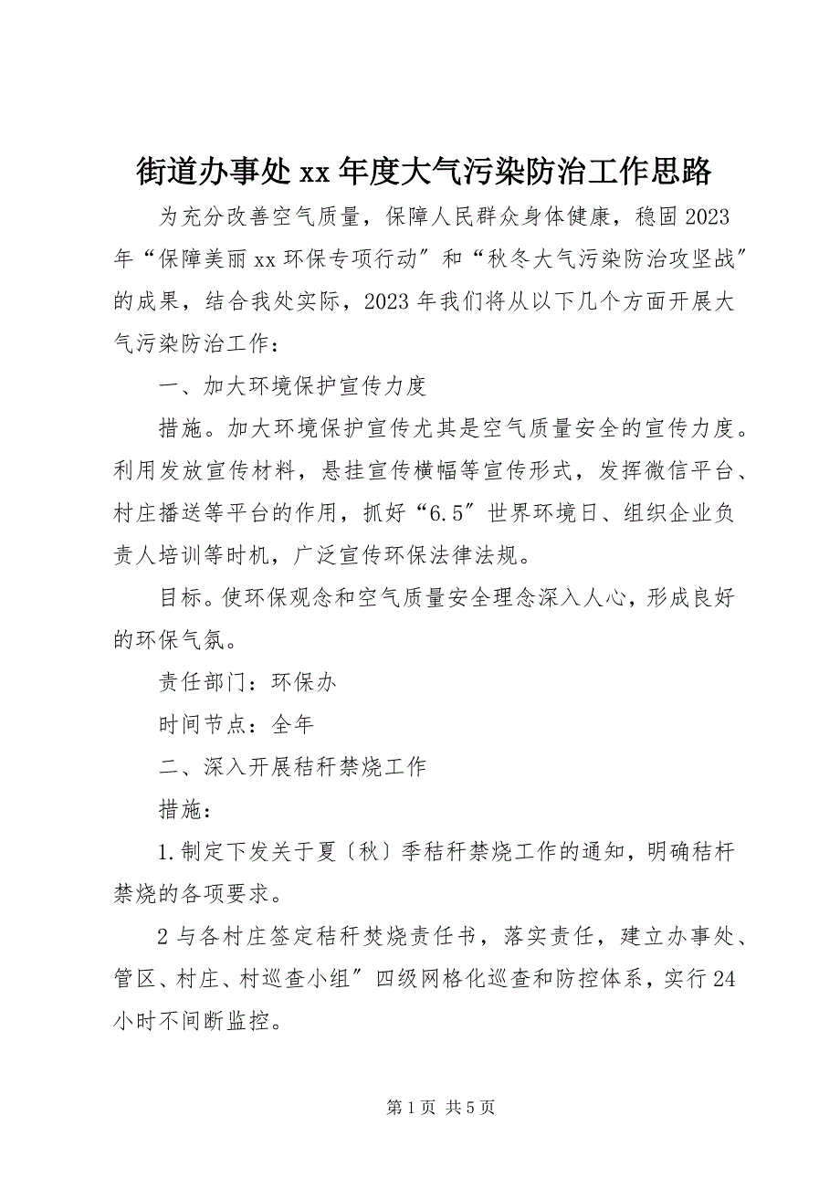 2023年街道办事处度大气污染防治工作思路.docx_第1页