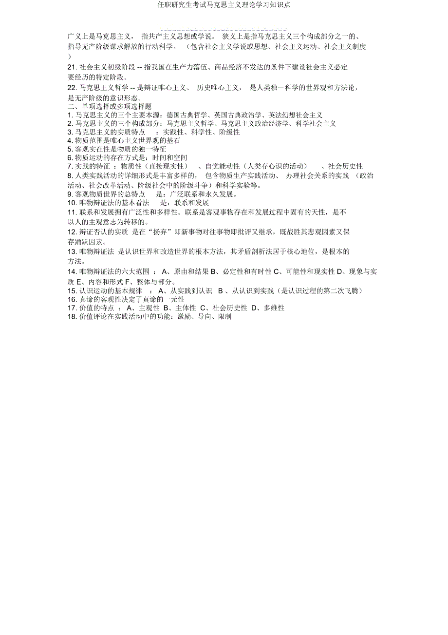 在职研究生考试马克思主义理论知识点.doc_第2页