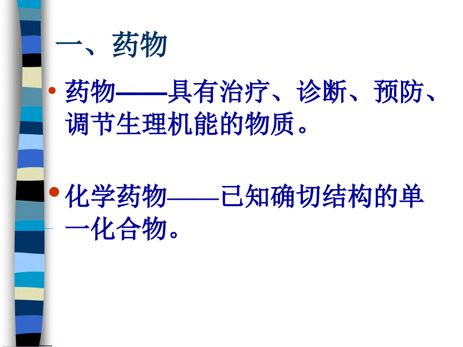 第三章药物化学MedicinalChemistry名师编辑PPT课件_第3页