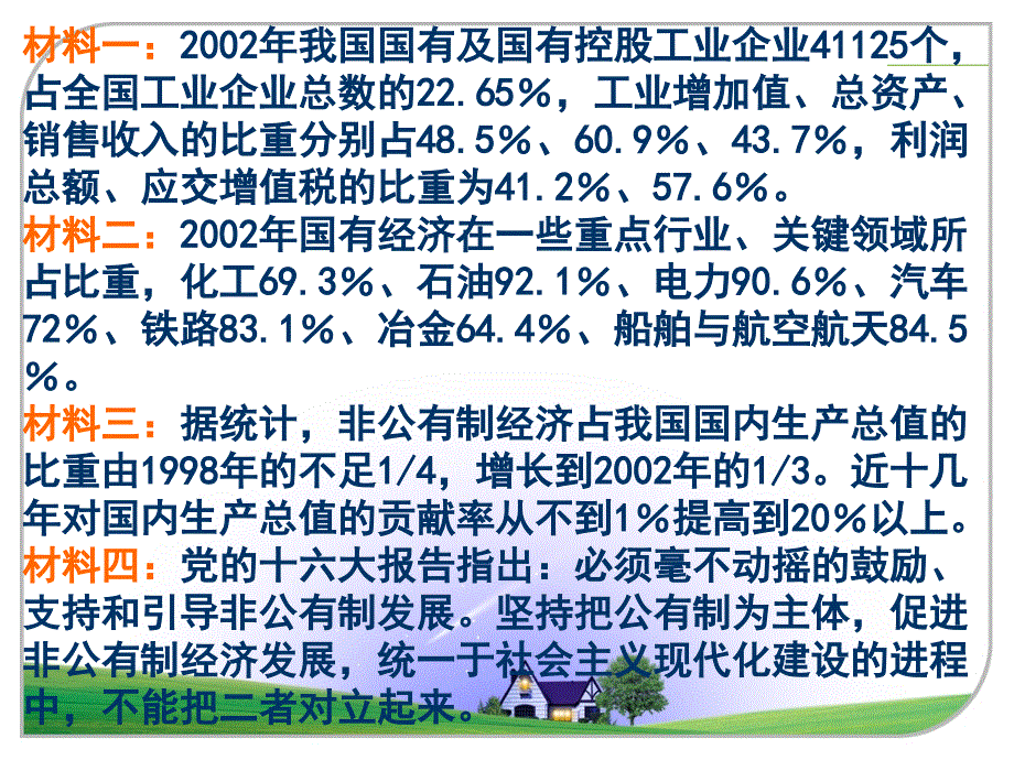 42我国的基本经济制度PPT课件2_第3页