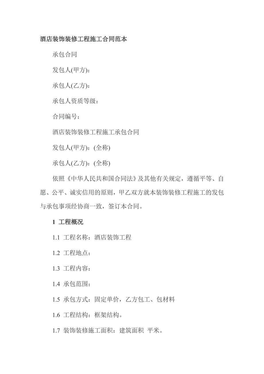 酒店装饰装修工程施工合同范本_第1页