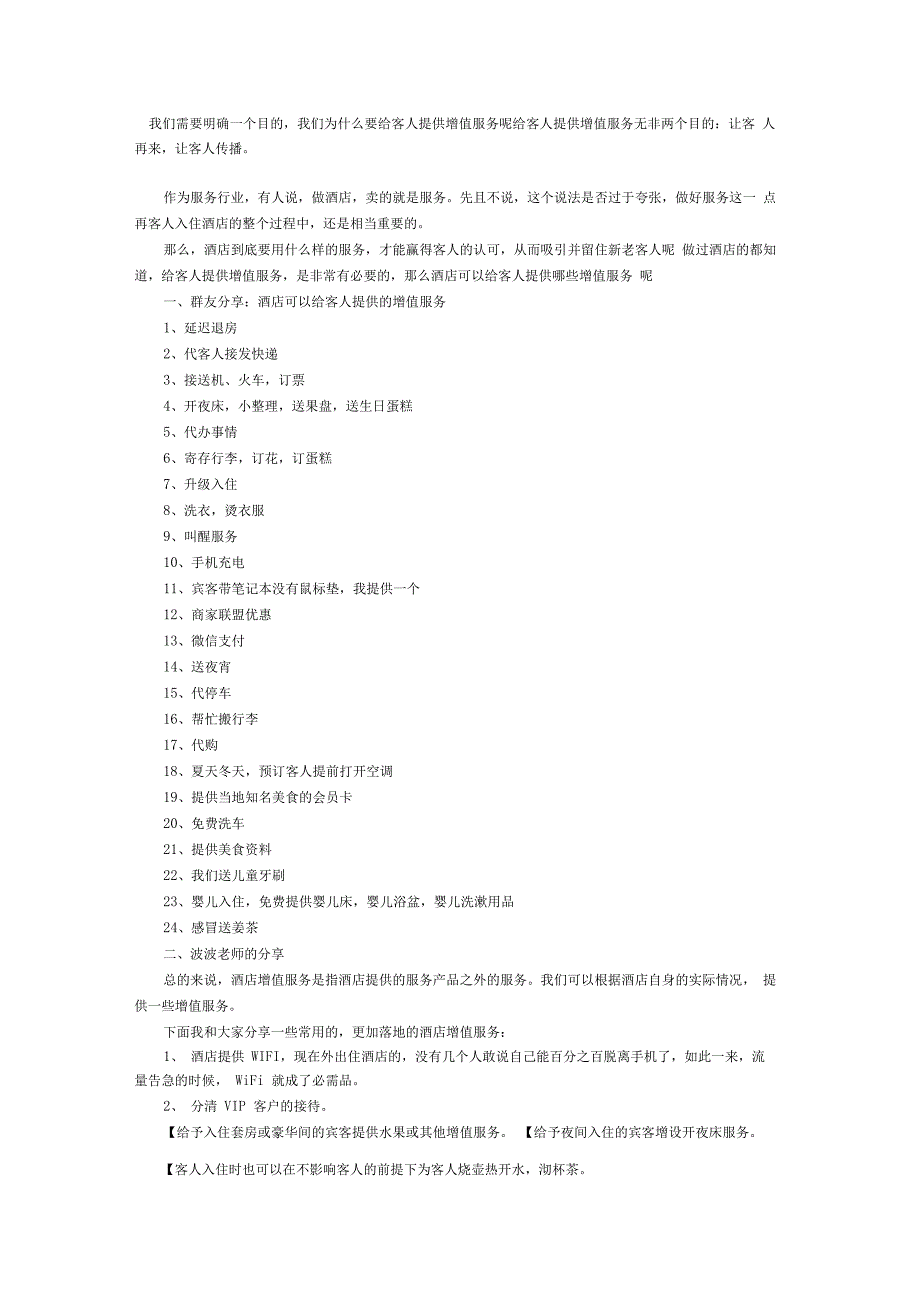 如何做好酒店增值服务_第2页