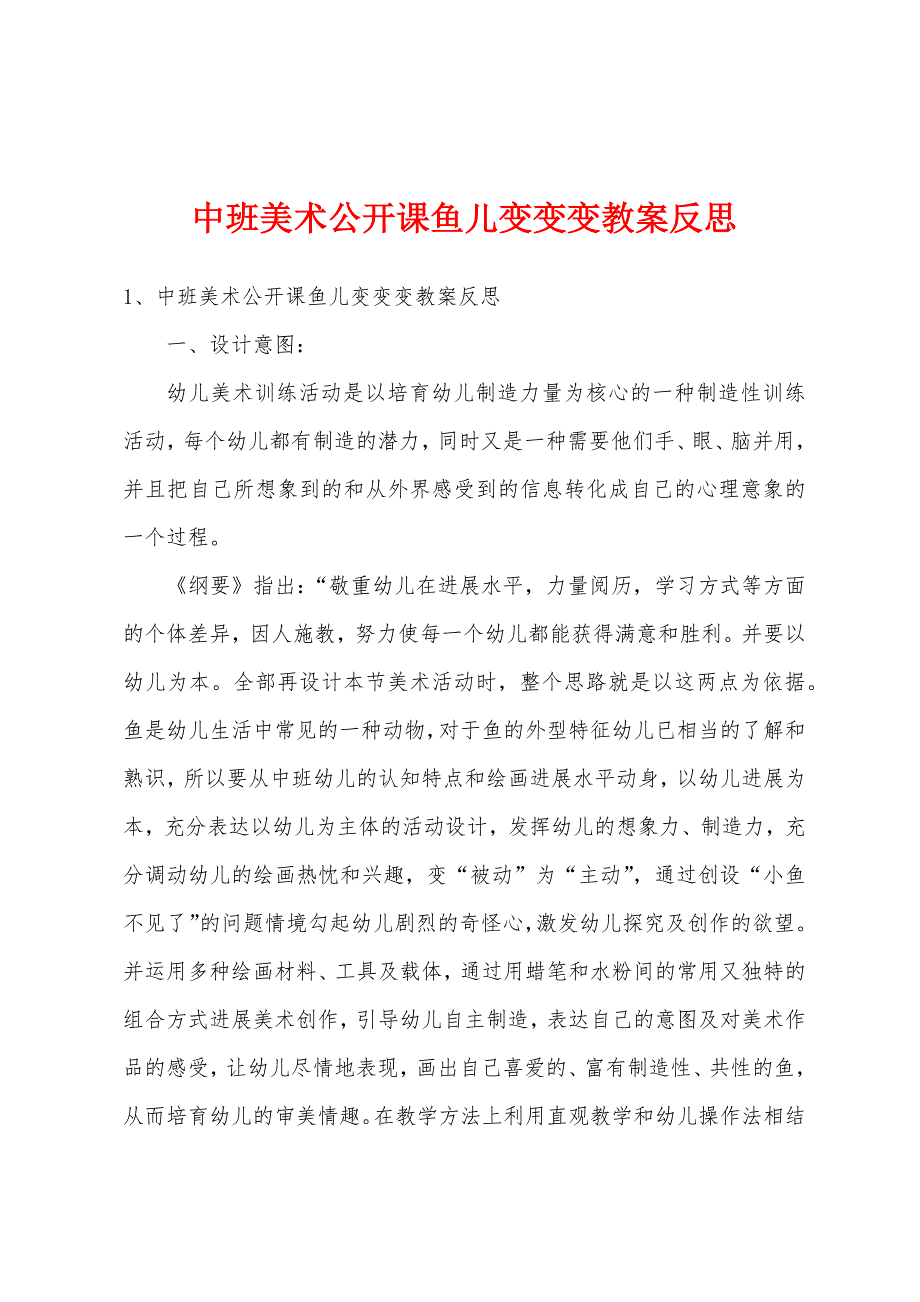 中班美术公开课鱼儿变变变教案反思.doc_第1页