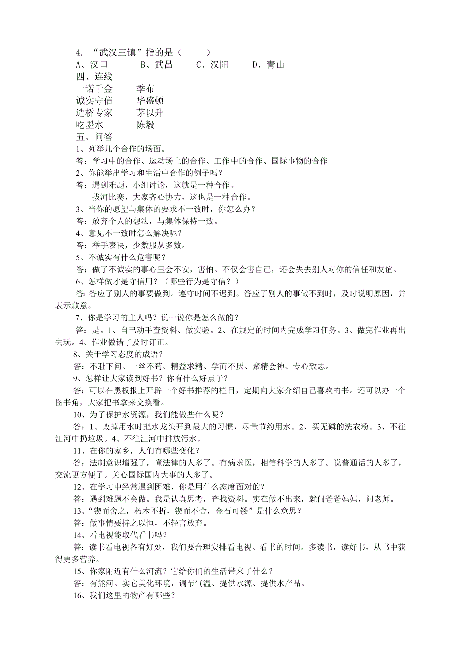 鄂教版四年级上册品德与社会复习题.doc_第3页