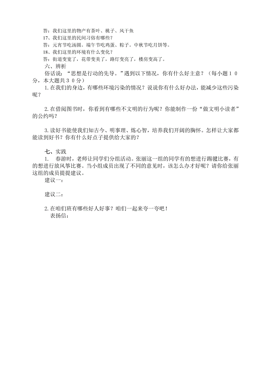 鄂教版四年级上册品德与社会复习题.doc_第4页