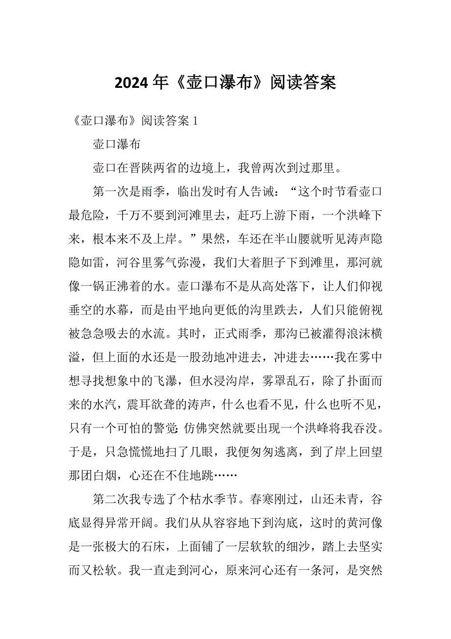 2024年《壶口瀑布》阅读答案_第1页