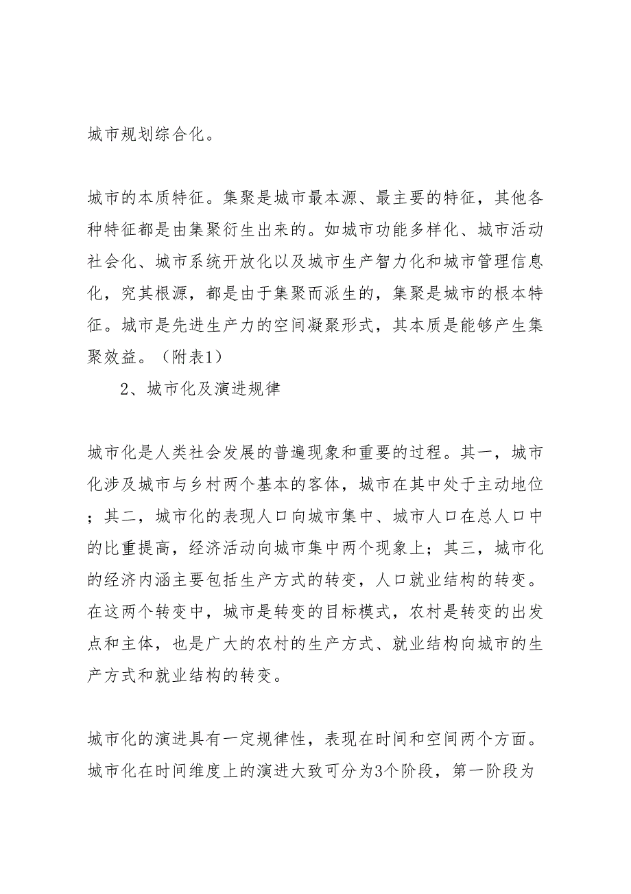 2022年发改委加快城镇化建设调研报告-.doc_第3页