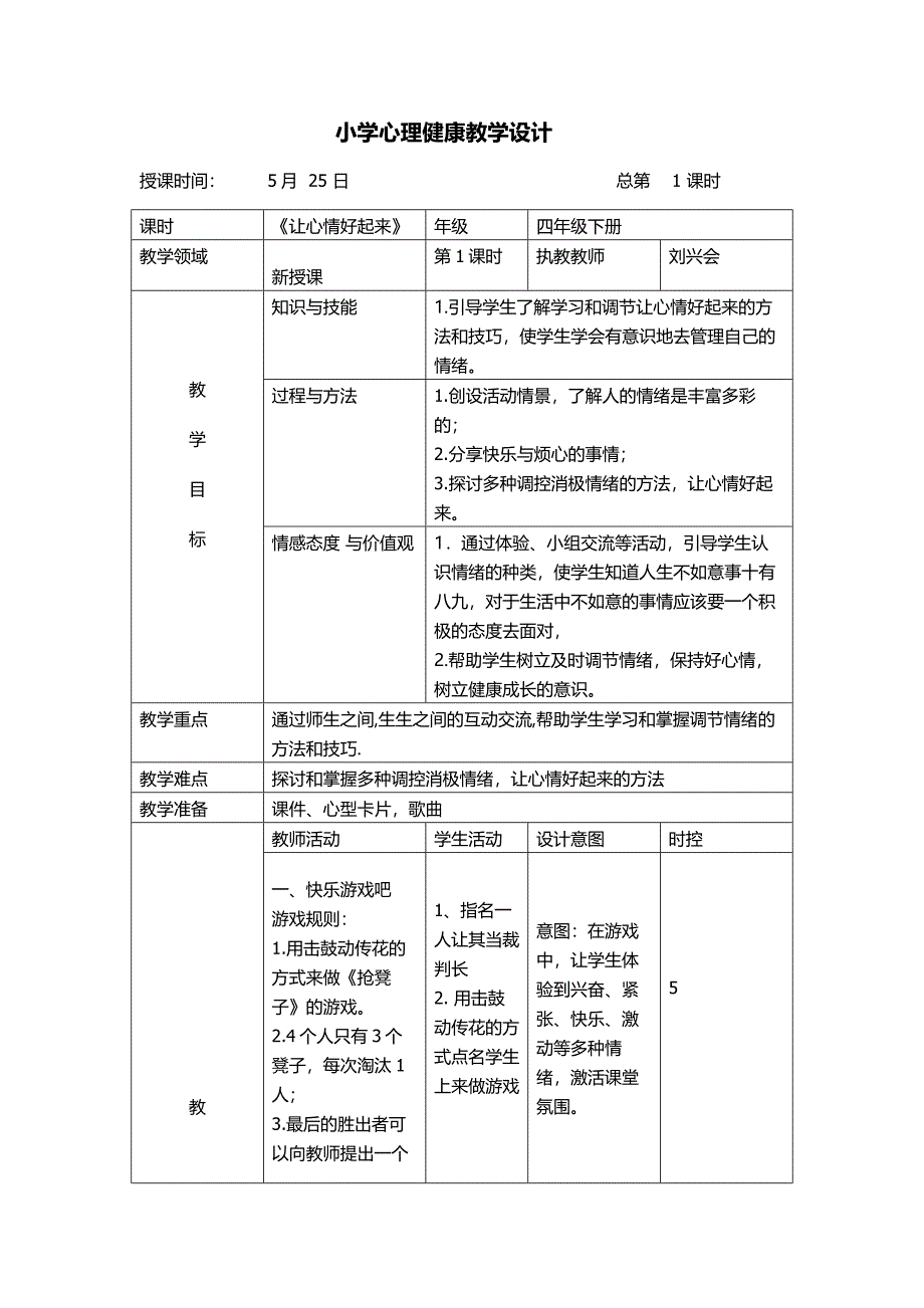 小学心理健康教学设计.docx_第1页