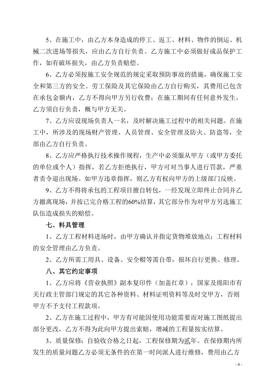 轻质隔墙板施工协议书.doc_第4页