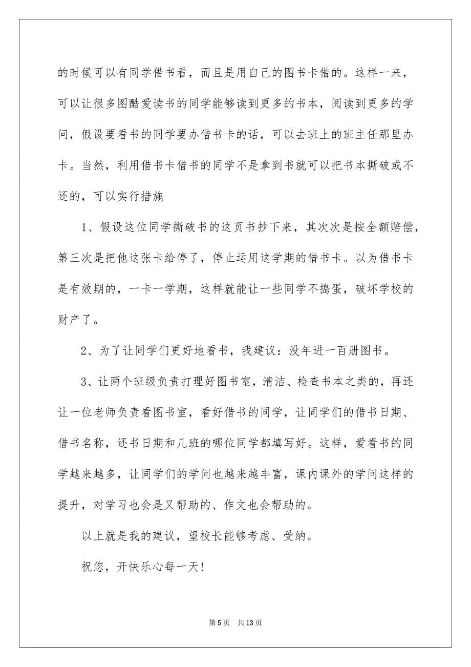 2023年给校长的建议书540范文.docx_第5页