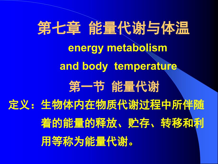 七章节能量代谢与体温energymetabolismandbodytempera_第1页