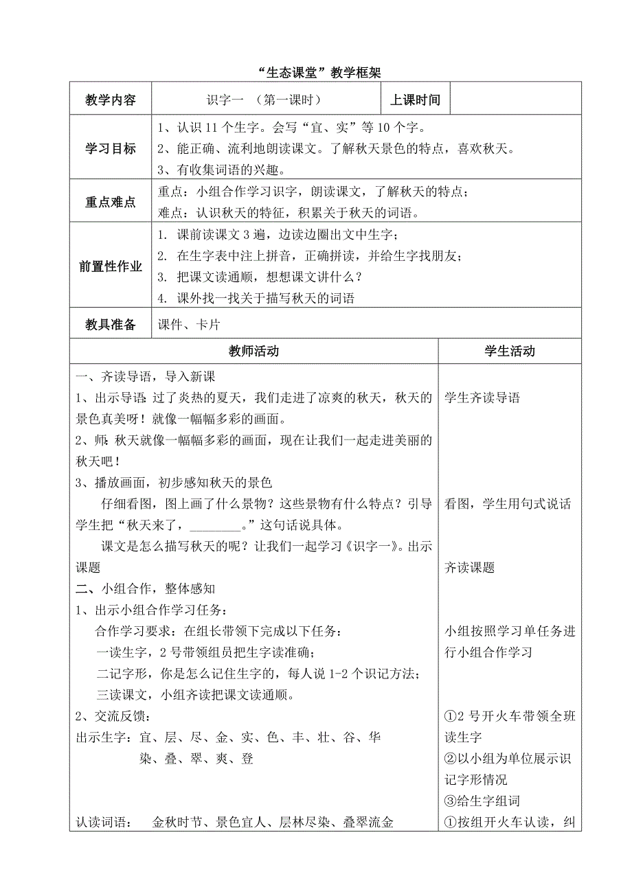 人教版二上语文第一单元教学设计.doc_第1页