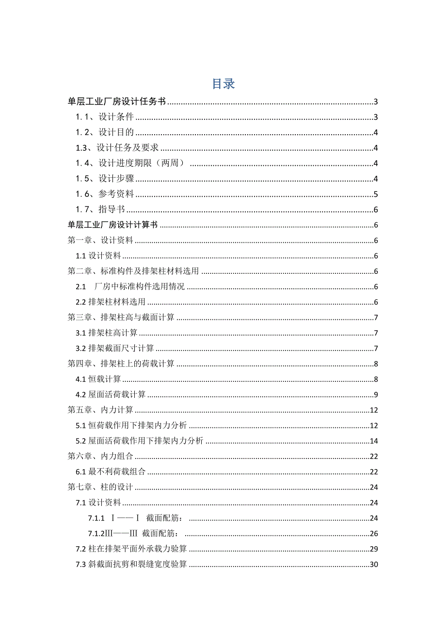 混凝土课设单层工业厂房设计计算书.docx_第1页