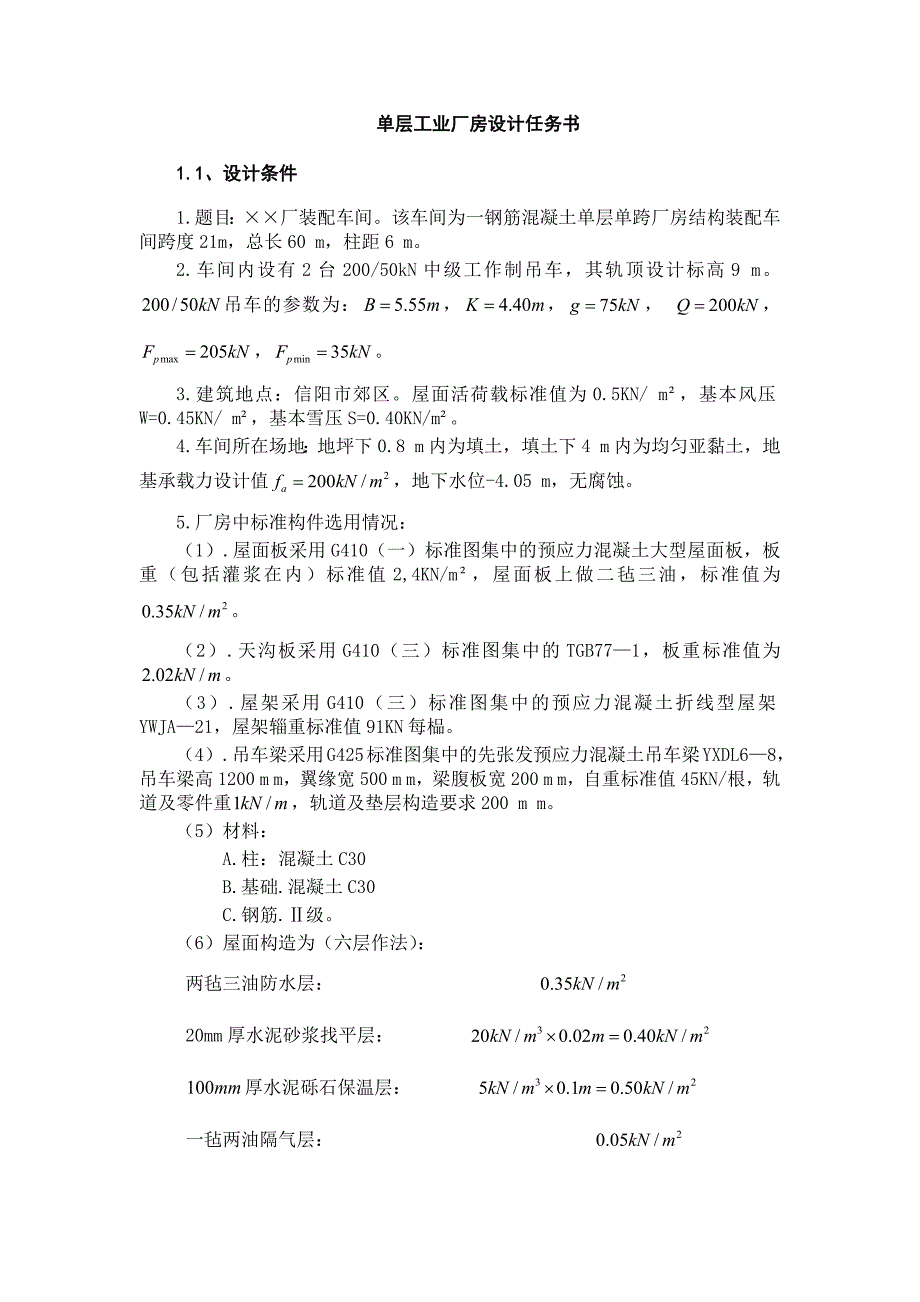 混凝土课设单层工业厂房设计计算书.docx_第3页