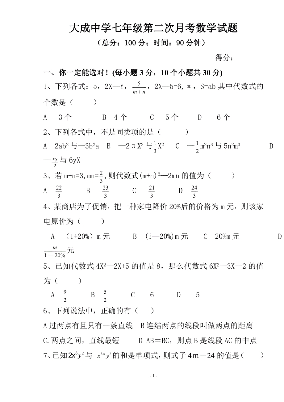 大成中学第二次月考试题.doc_第1页