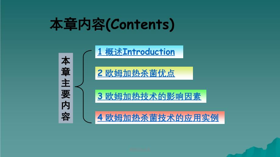 欧姆加热杀菌课件_第2页