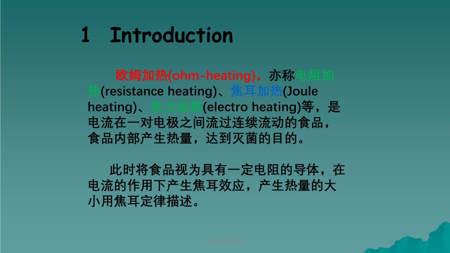 欧姆加热杀菌课件_第3页