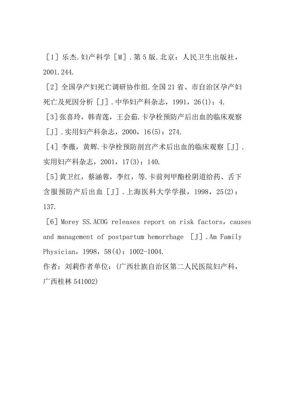 卡孕栓联合催产素预防剖宫产产后出血的临床观察.doc_第5页