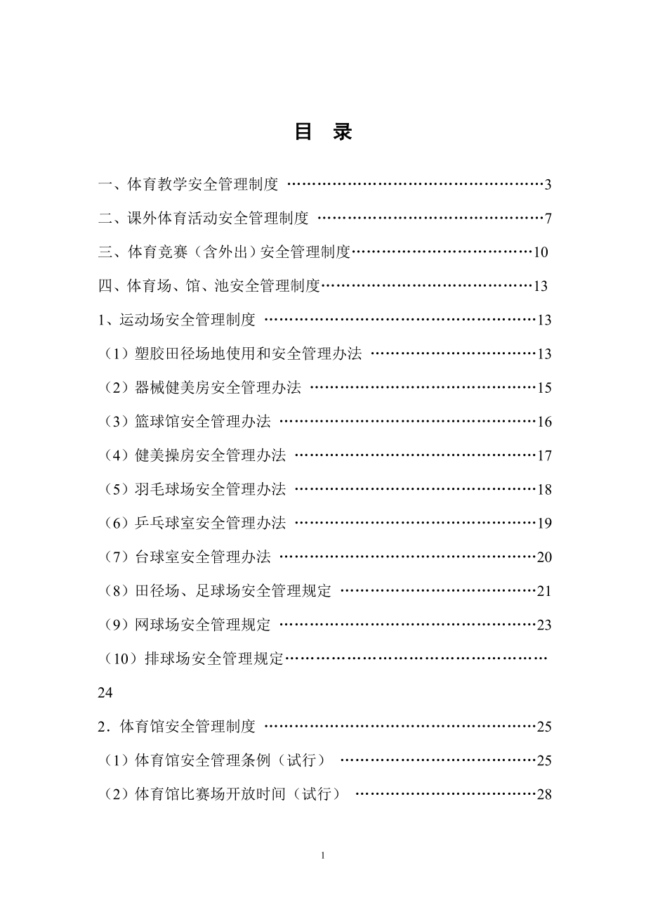 四川农业大学体育安全管理制度.doc_第2页