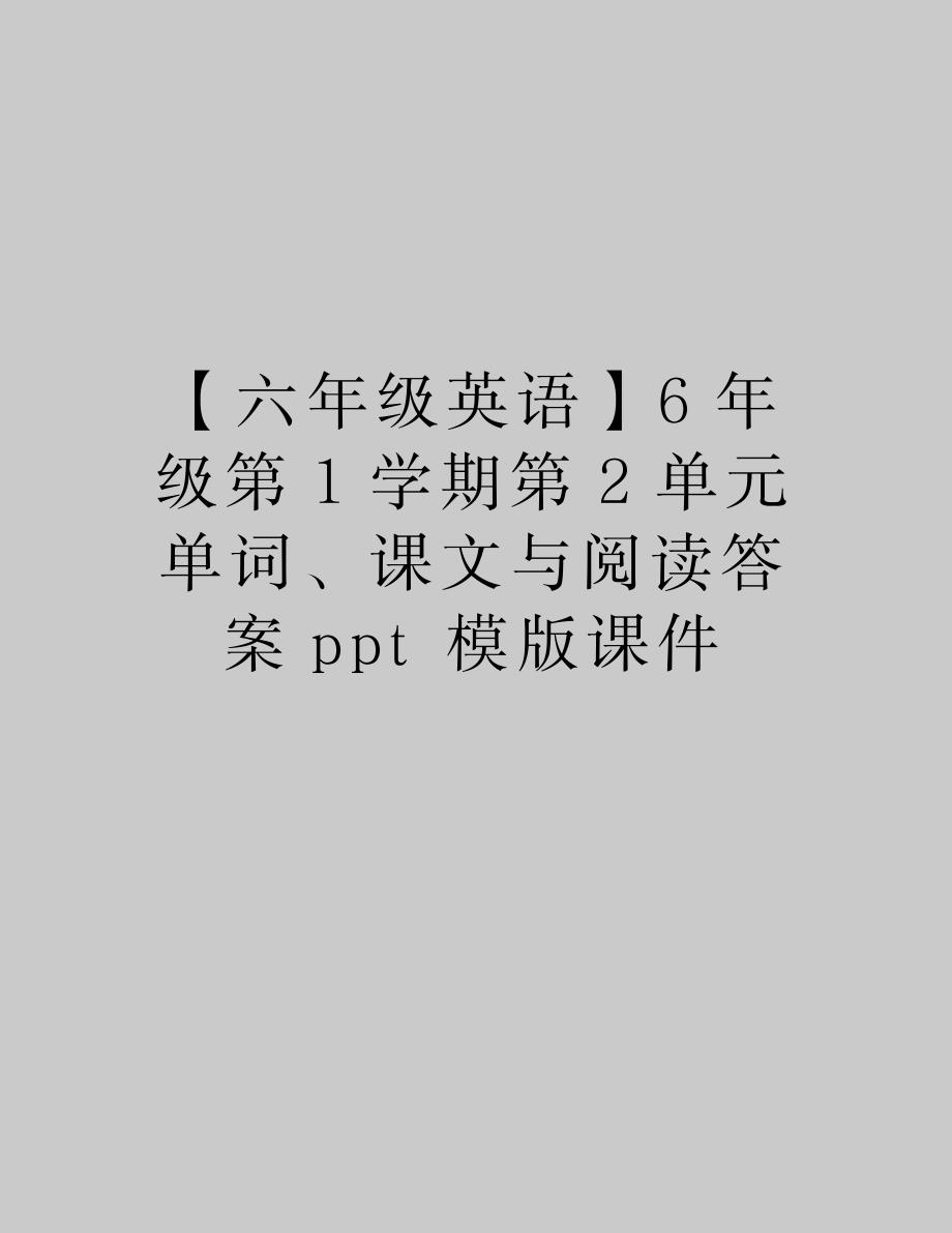 六年级英语6年级第1学期第2单元单词课文与阅读答案模版_第1页