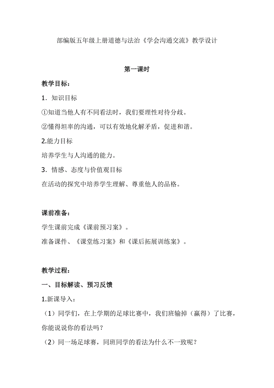 部编版五年级上册道德与法治《学会沟通交流》教学设计_第1页