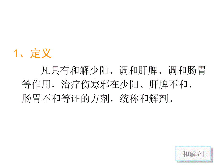 方剂学和解剂_第2页