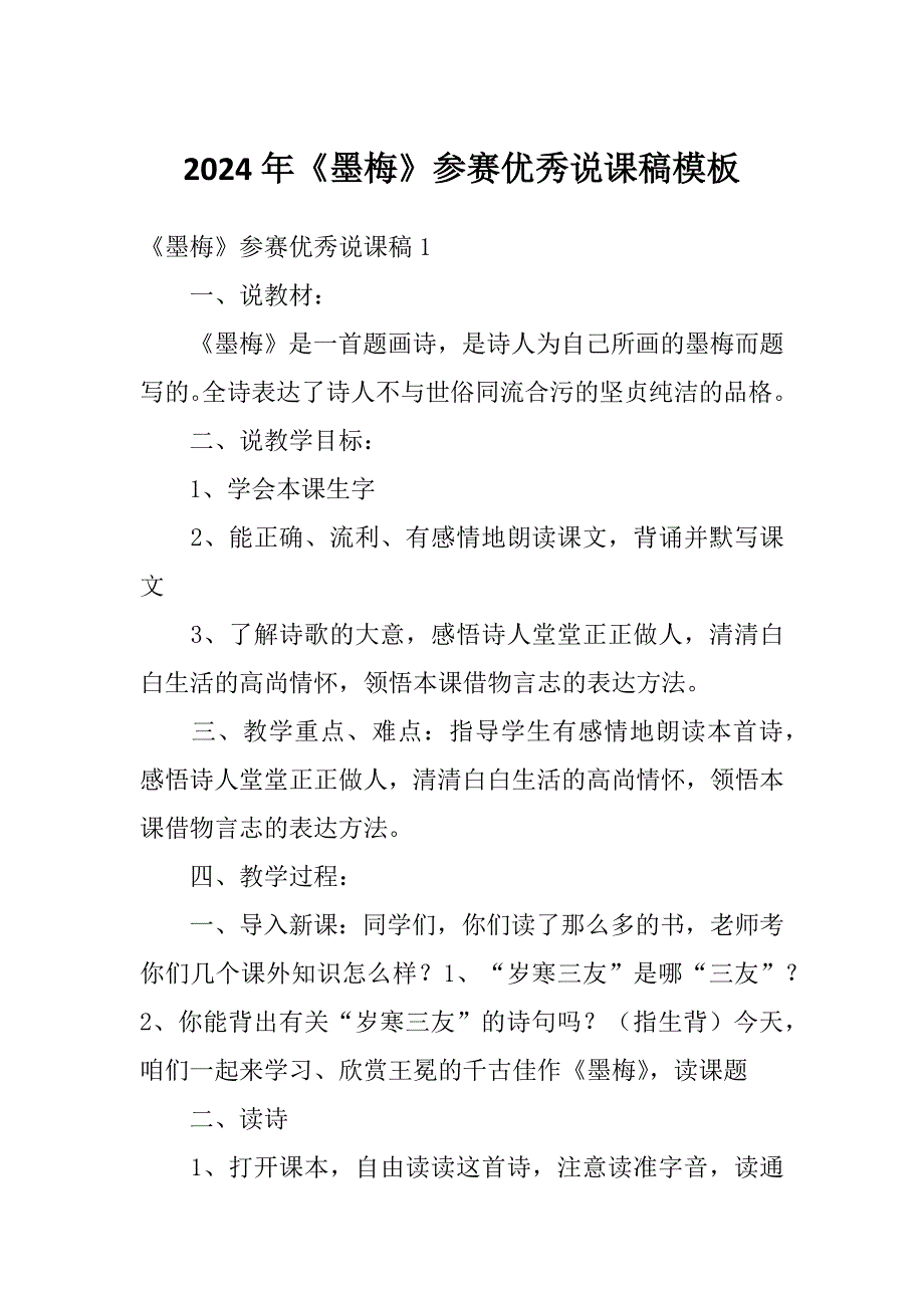 2024年《墨梅》参赛优秀说课稿模板_第1页