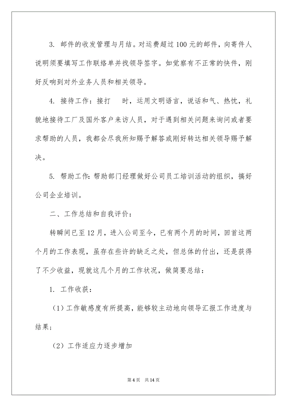 2023年行政助理自我评价1范文.docx_第4页