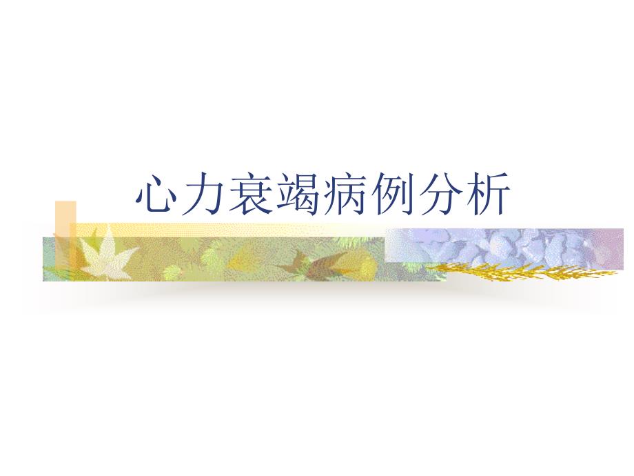 临床药师心力衰竭病例分析_第1页