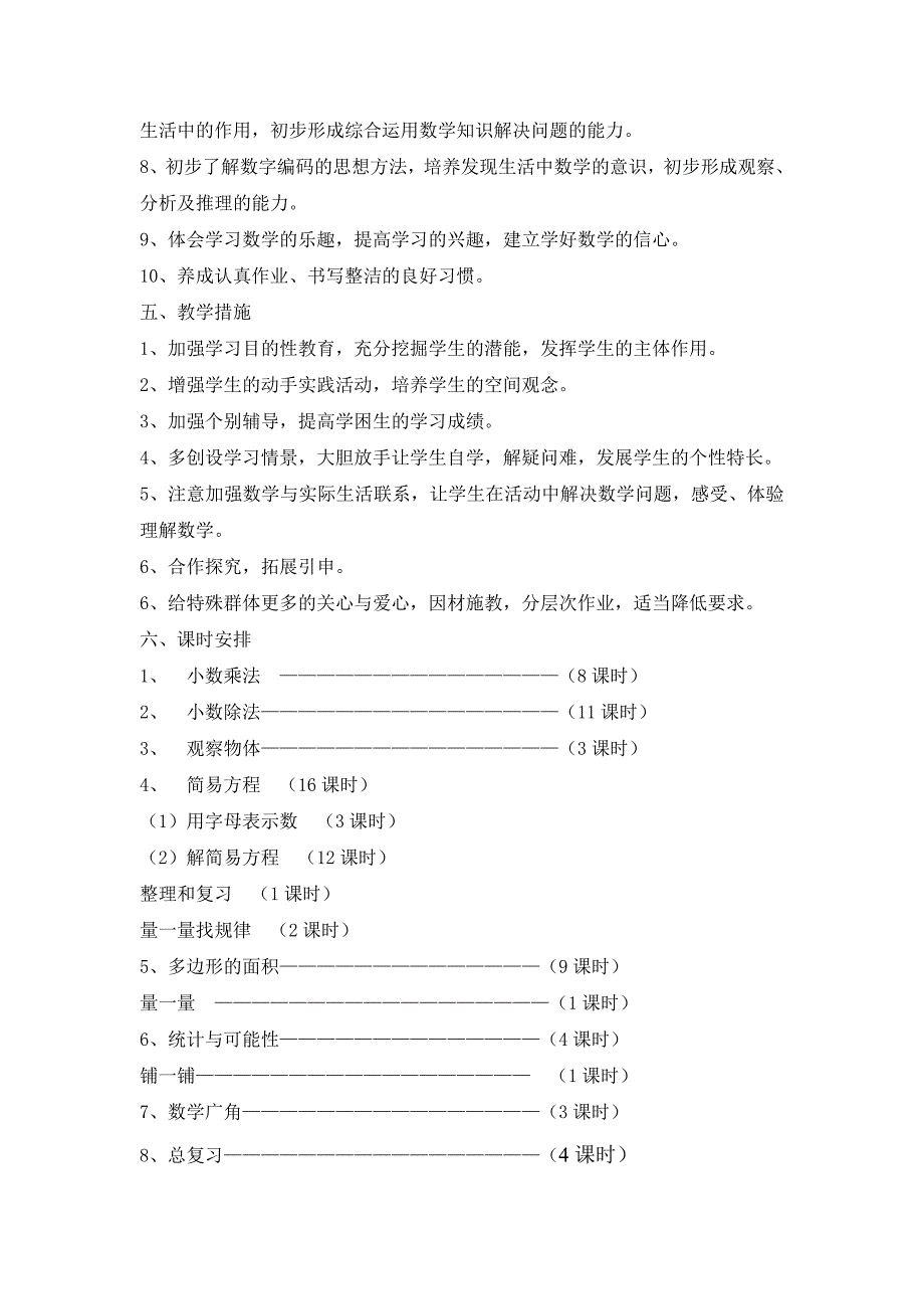 2015---2016年光华路小学五年级数学上册教学计划.doc_第3页