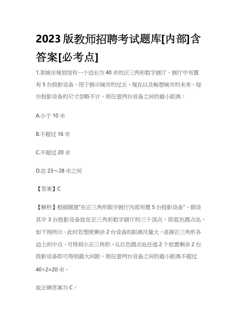 2023版教师招聘考试题库[内部]含答案[必考点]u.docx_第1页