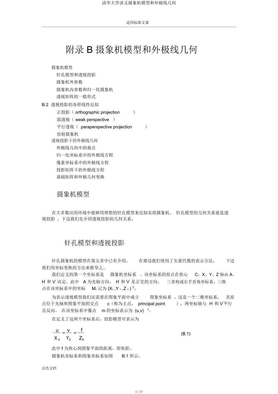 清华大学讲义摄象机模型和外极线几何.docx_第1页