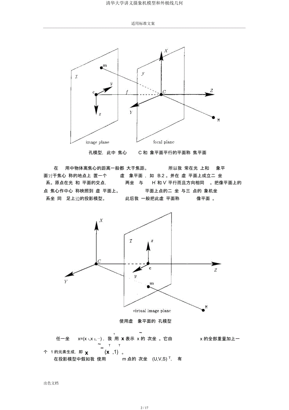 清华大学讲义摄象机模型和外极线几何.docx_第2页