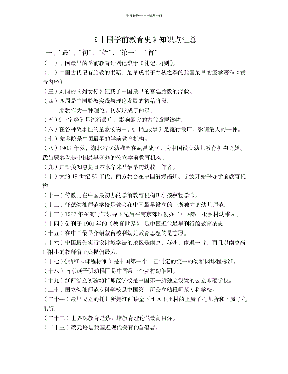 《中国学前教育史》知识点汇总_资格考试-公务员考试_第1页