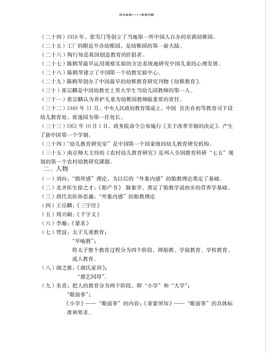 《中国学前教育史》知识点汇总_资格考试-公务员考试_第2页