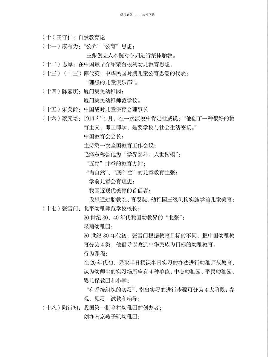 《中国学前教育史》知识点汇总_资格考试-公务员考试_第3页