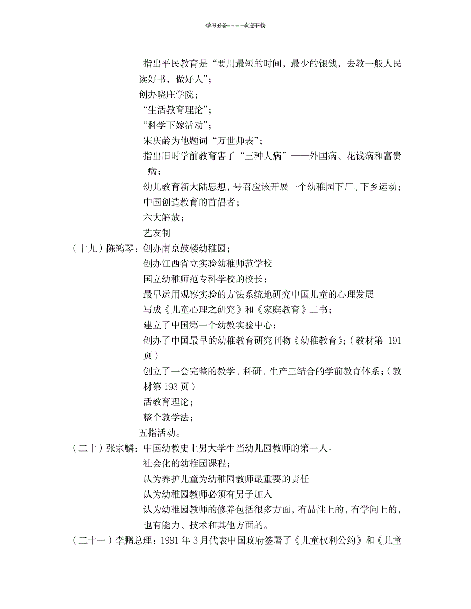 《中国学前教育史》知识点汇总_资格考试-公务员考试_第4页