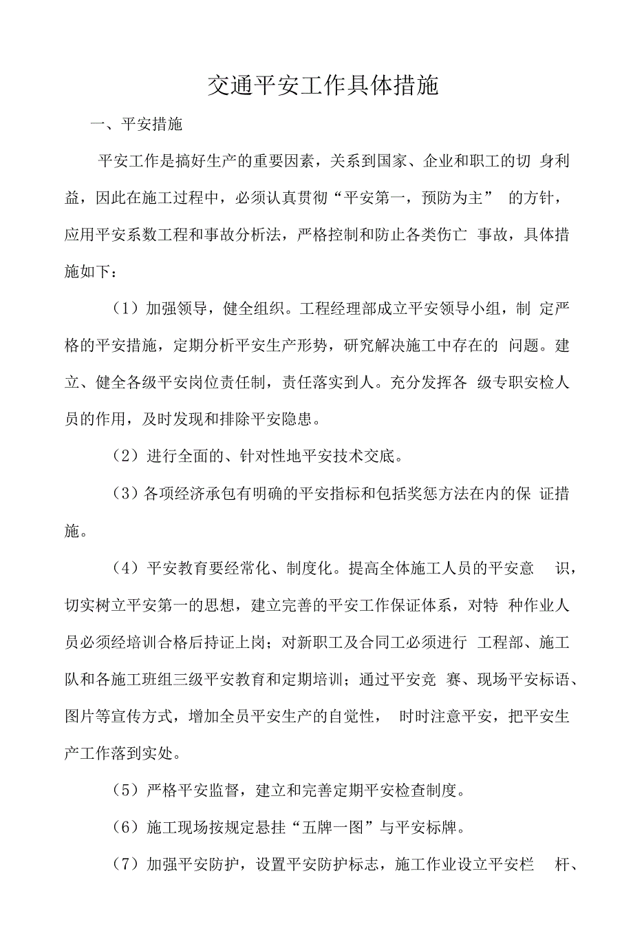 交通安全工作具体措施.docx_第1页