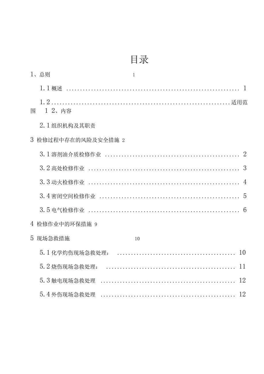 检修安全环保措施_第1页