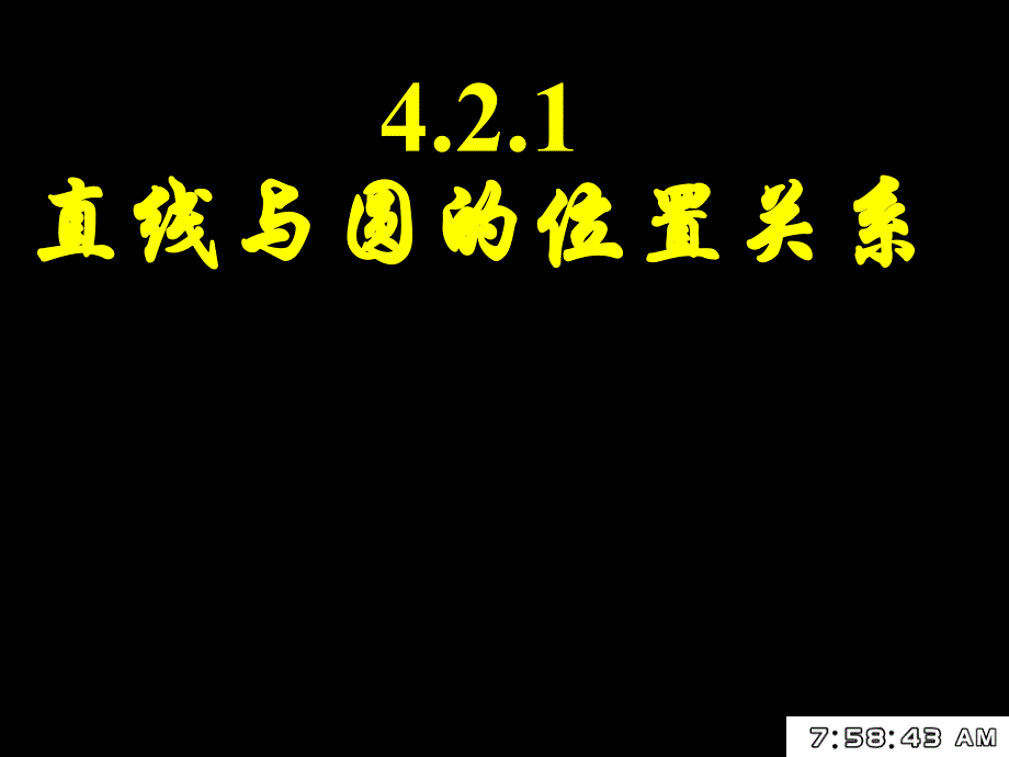 421直线与圆的位置关系-余相泉_第1页