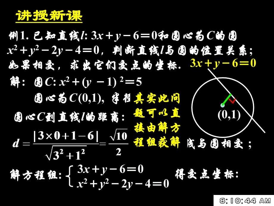 421直线与圆的位置关系-余相泉_第5页