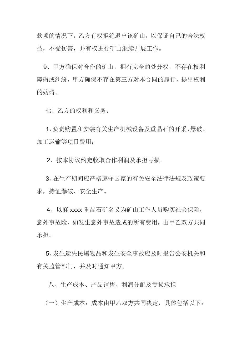 大竹律师凌灿伟发表的矿山合作开发协议.doc_第5页