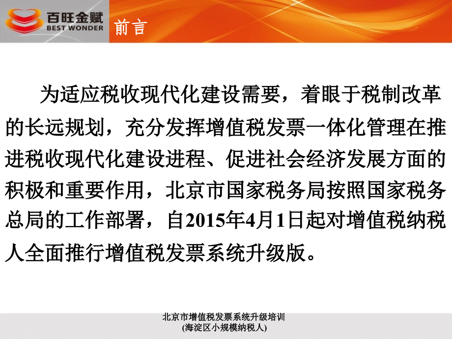 北京市增值税发票系统升级培训海淀区小规模纳税人课件_第4页