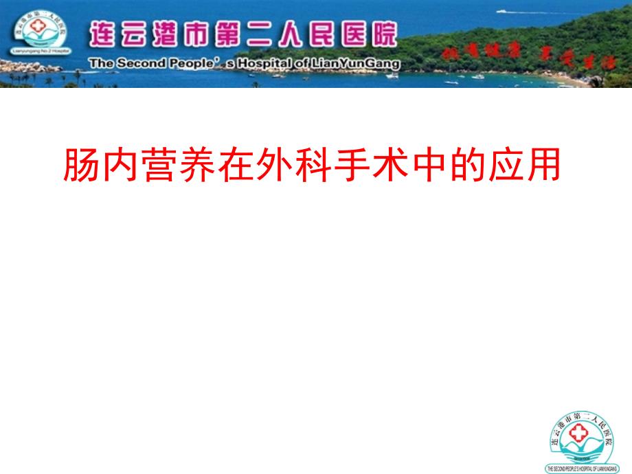 肠内营养在外科手术中的应用详解课件_第1页