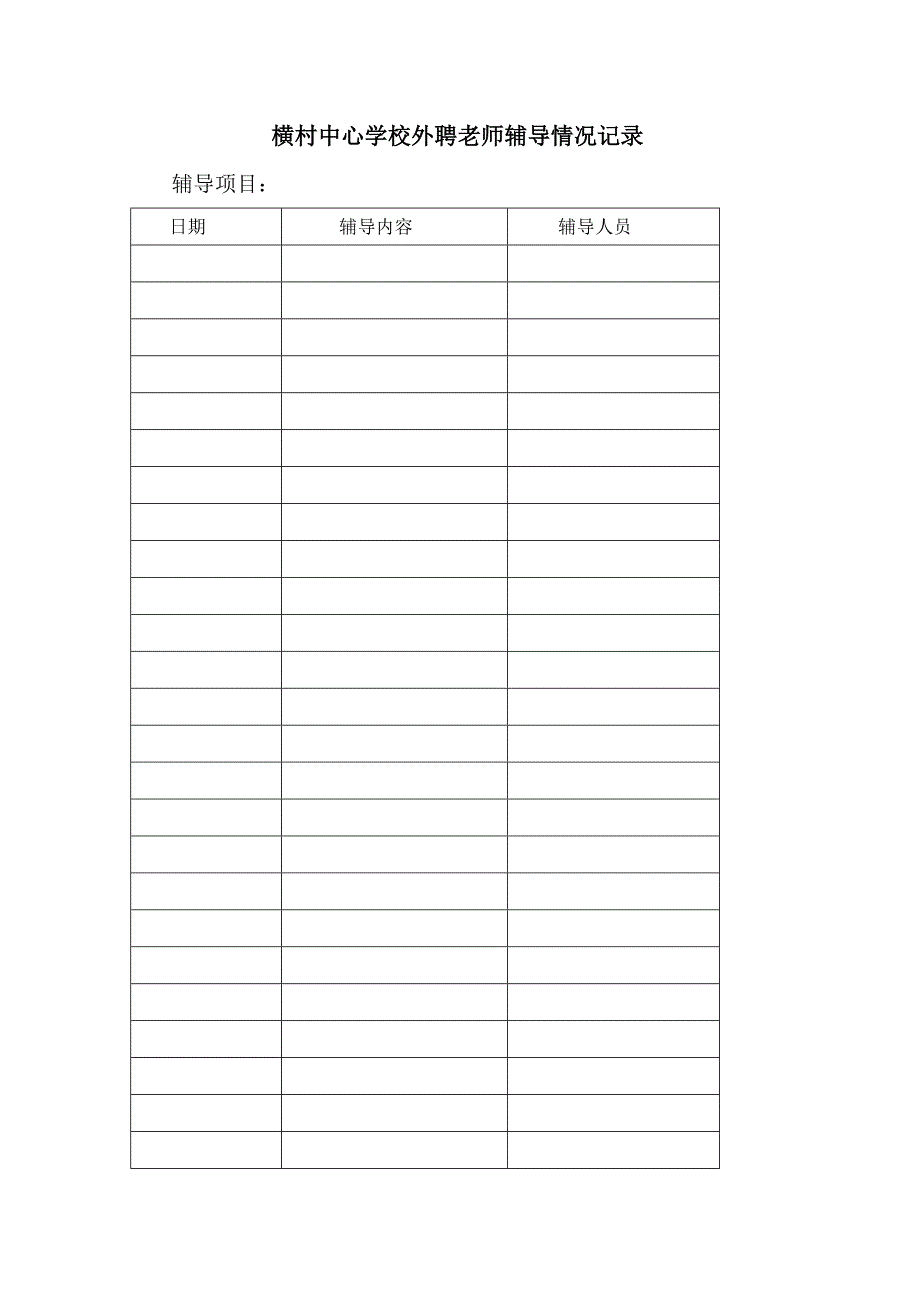 学校聘请校外人员担任艺术社团辅导老师的管理方案.doc_第3页