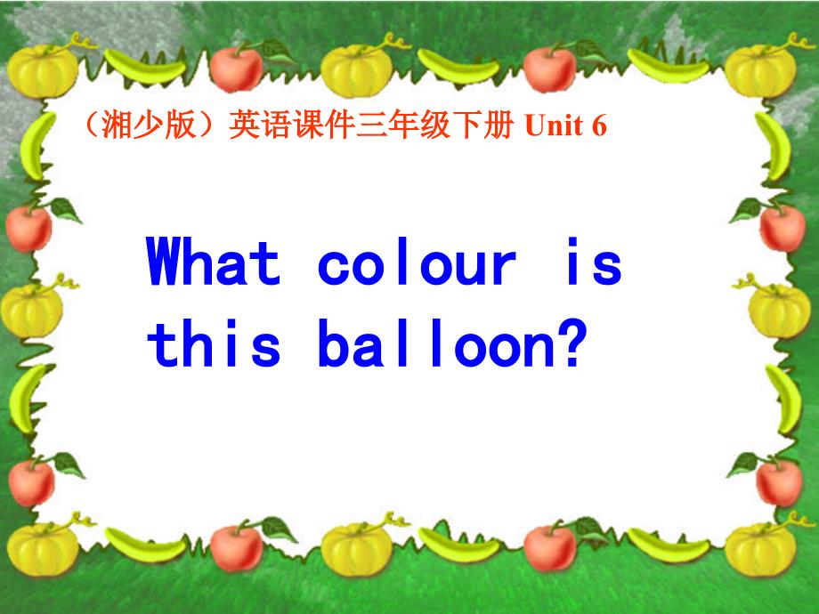 三年级下册英语课件－Unit 3What colour is balloon｜湘少版 (共15张PPT)_第1页