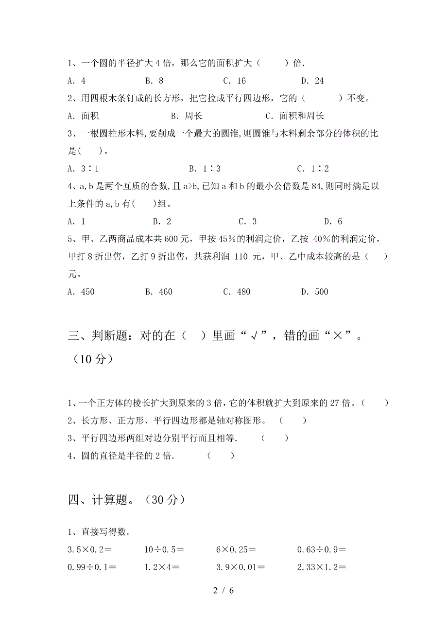 最新部编版六年级数学下册期末试卷(通用).doc_第2页